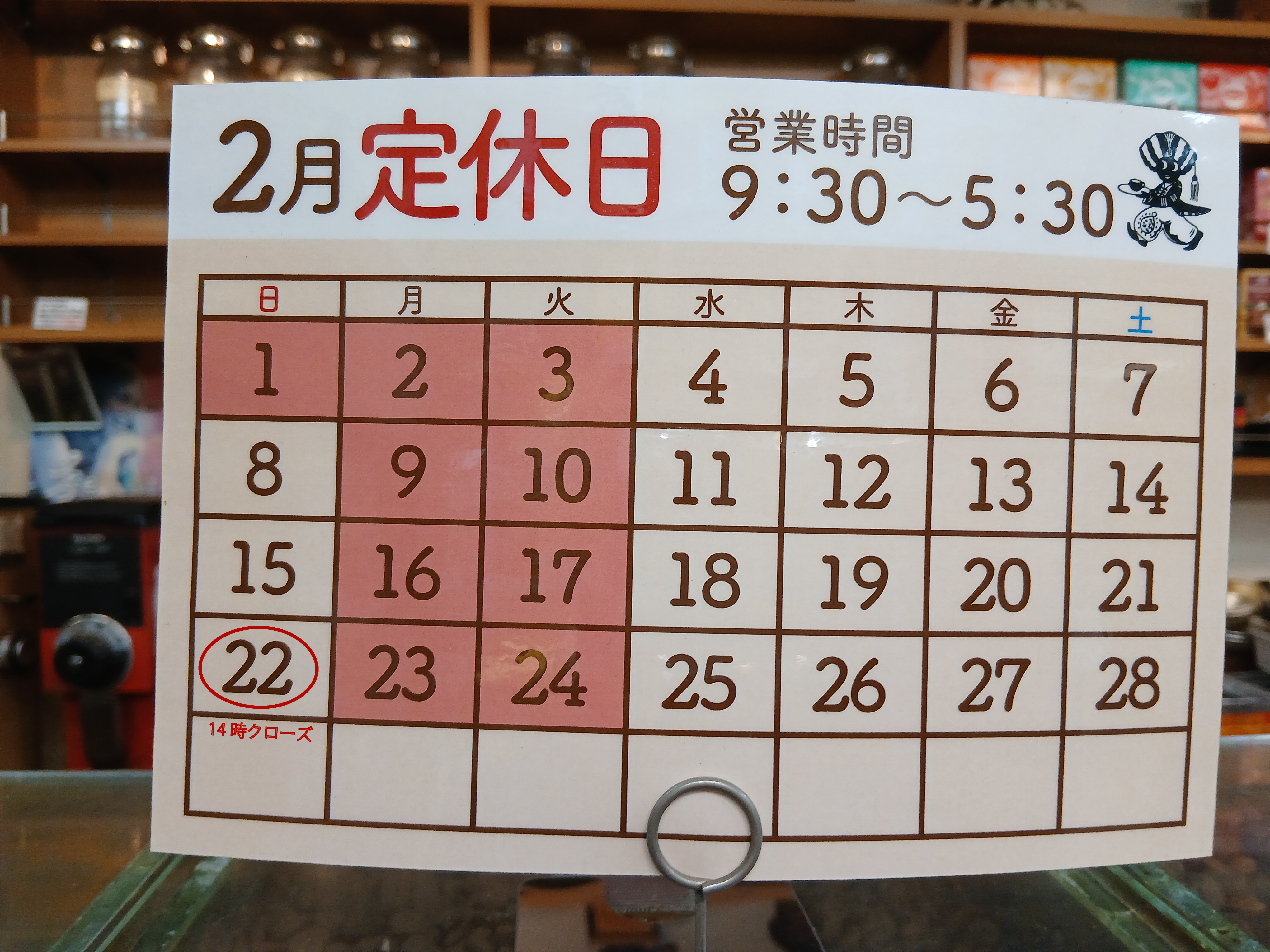 2月定休日,画像の説明 2月定休日,画像の説明